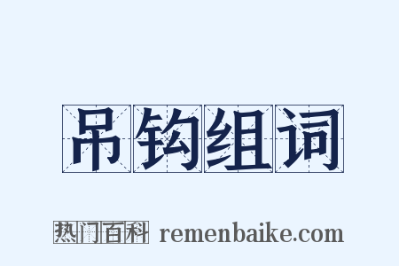 吊钩组词是什么意思的图片